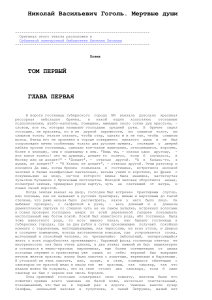 Гоголь. Мертвые души. Том 1. Глава 1