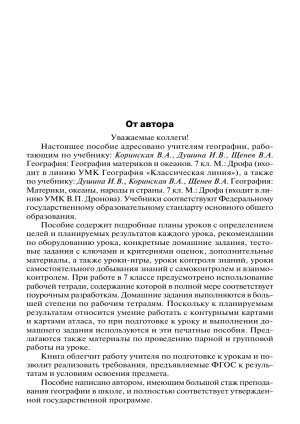 География 7 класс: Поурочные планы по материкам и океанам