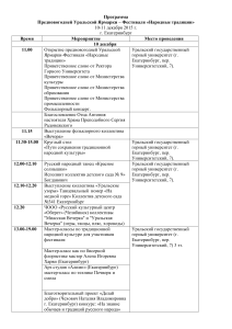 Программа Уральской Ярмарки «Народные традиции» 2015