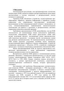 Языки программирования ПЛК: IEC 61131-3, LD, FBD, ST, IL