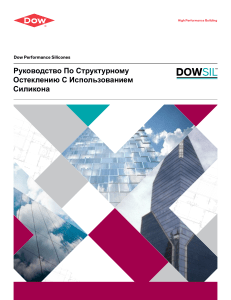 Руководство по структурному остеклению Dow Silicones