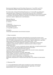 Правила объявления ЧЭС в Казахстане