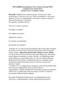 Сценарий мероприятия «Театральные подмостки»