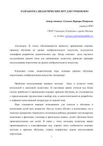 Дидактические игры на уроках ИЗО: разработка и применение