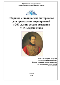 М.Ю. Лермонтов: Сборник методических материалов к 200-летию