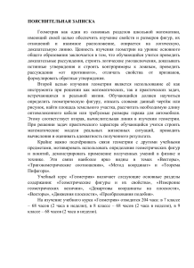 Геометрия 7-9 класс: Пояснительная записка