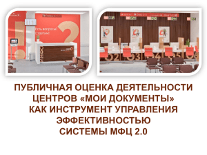 Оценка деятельности МФЦ: Инструмент управления эффективностью