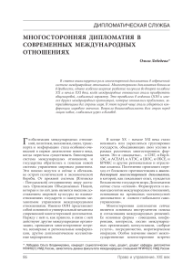 Многосторонняя дипломатия в международных отношениях