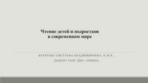 Чтение детей и подростков в современном мире