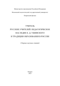 Ушинский: Педагогическое наследие и традиции образования