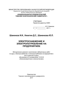 Электроснабжение и электропотребление: методические указания
