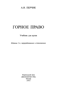 Горное право: Учебник для вузов, 2002