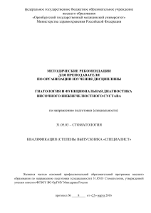 Гнатология: Методические рекомендации для преподавателей