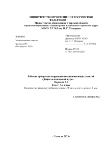 Дефектологический курс: Рабочая программа для 1-4 классов