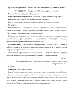 Урок литературы «Кусака»: ответственность за прирученных