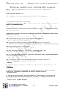 Тест: Организация психологической службы в учебном заведении