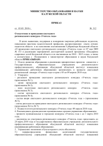 Приказ о конкурсе «Учитель года» в Калужской области