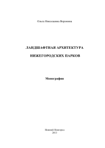 Ландшафтная архитектура парков Нижнего Новгорода