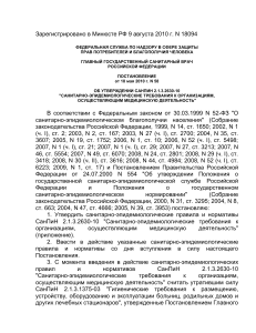СанПиН 2.1.3.2630-10: Требования к медорганизациям