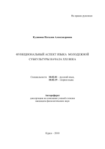 Язык молодежной субкультуры: автореферат диссертации