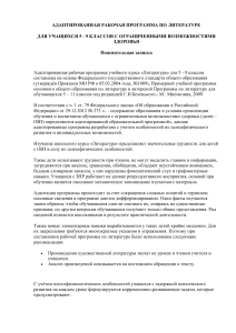 Адаптированная программа по литературе для 5-9 классов (ОВЗ)