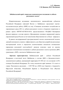 Забайкальский край: экономика и добыча золота