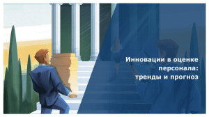 Инновации в оценке персонала: тренды и прогноз