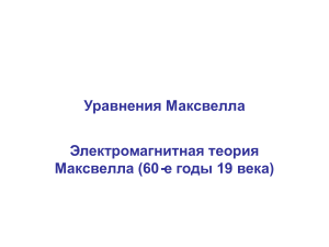 Уравнения Максвелла: Электромагнитная теория