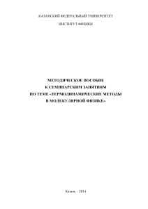 Термодинамические методы в молекулярной физике: пособие