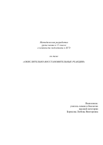 Окислительно-восстановительные реакции: Методическая разработка