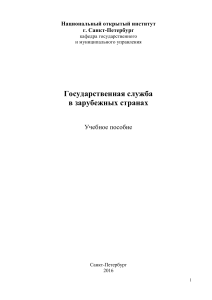 Государственная служба за рубежом: учебное пособие