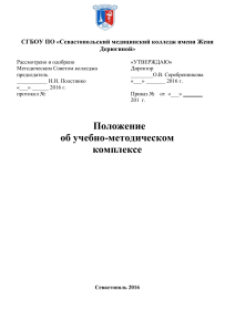 Положение об УМК Севастопольского медколледжа