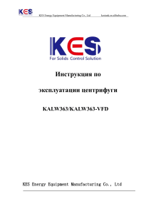 Руководство по эксплуатации центрифуги KALW363