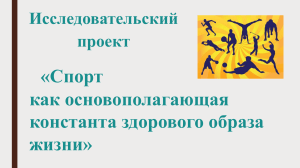 Спорт- залог здоровья