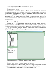 Лабораторная работа: Boson Network Designer и NetSim