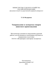 Товароведение и экспертиза товаров животного происхождения