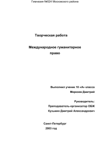 Международное гуманитарное право: творческая работа