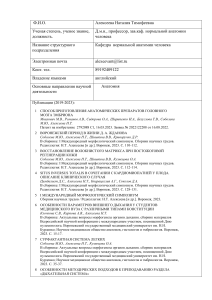 Публикации по анатомии Алексеевой Н.Т. (2019-2023)