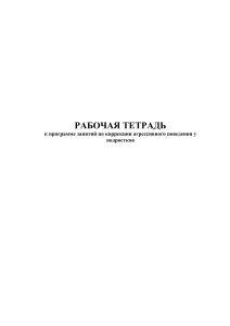 Рабочая тетрадь: Коррекция агрессивного поведения у подростков