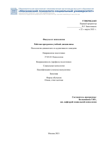 Психология девиантного поведения: Рабочая программа