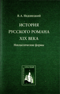 История русского романа XIX века: неклассические формы
