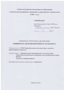 Общий курс железнодорожного транспорта: программа дисциплины