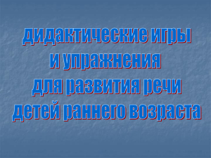 Дидактические игры для развития речи детей раннего возраста