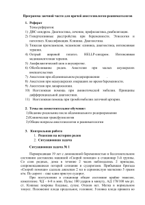 Анестезиология: Программа заочной части для врачей