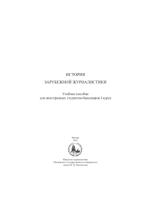 История зарубежной журналистики: Учебное пособие для бакалавров
