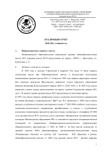 Публичный отчет школы №12, Ярославль, 2010-2011