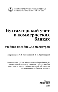 Бухгалтерский учет в коммерческих банках: Учебное пособие