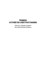 ПУЭ: Правила устройства электроустановок