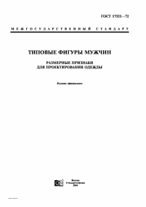ГОСТ: Типовые фигуры мужчин для проектирования одежды