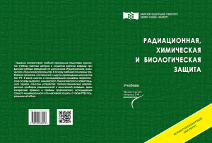 Радиационная, химическая и биологическая защита: учебник